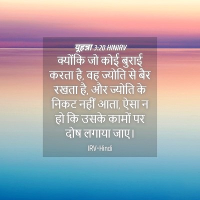 Picture 04 - यूहन्ना 3:20 HINIRV - क्योंकि जो कोई - Bible Verse Picture