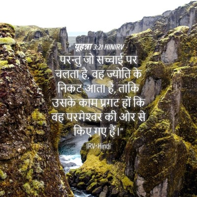 Picture 04 - यूहन्ना 3:21 HINIRV - परन्तु जो सच्चाई - Bible Verse Picture