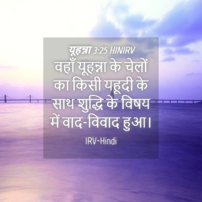 Picture 04 - यूहन्ना 3:25 HINIRV - वहाँ यूहन्ना के - Bible Verse Picture