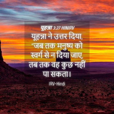 Picture 04 - यूहन्ना 3:27 HINIRV - यूहन्ना ने उत्तर - Bible Verse Picture