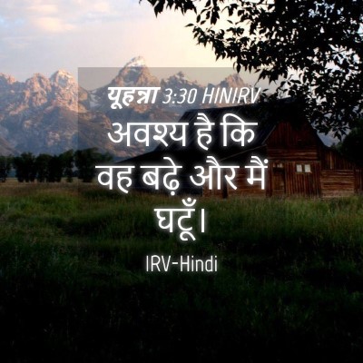 Picture 04 - यूहन्ना 3:30 HINIRV - अवश्य है कि वह बढ़े - Bible Verse Picture