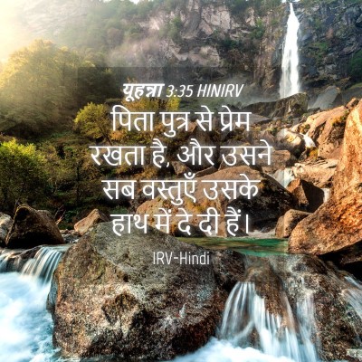 Picture 04 - यूहन्ना 3:35 HINIRV - पिता पुत्र से - Bible Verse Picture