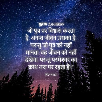 Picture 04 - यूहन्ना 3:36 HINIRV - जो पुत्र पर - Bible Verse Picture
