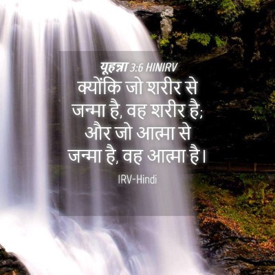Picture 04 - यूहन्ना 3:6 HINIRV - क्योंकि जो शरीर से - Bible Verse Picture