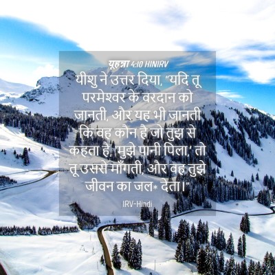 Picture 04 - यूहन्ना 4:10 HINIRV - यीशु ने उत्तर दिया, - Bible Verse Picture