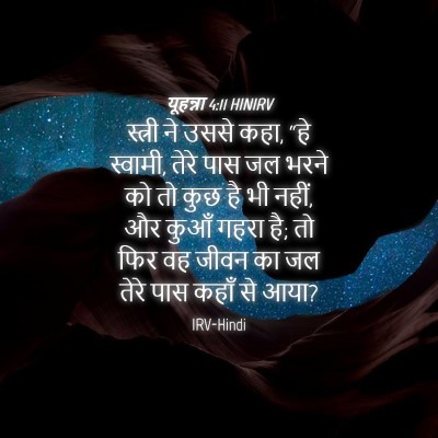 Picture 04 - यूहन्ना 4:11 HINIRV - स्त्री ने उससे कहा, - Bible Verse Picture