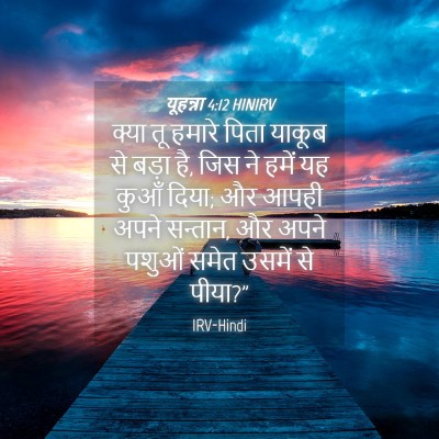 Picture 04 - यूहन्ना 4:12 HINIRV - क्या तू हमारे पिता - Bible Verse Picture