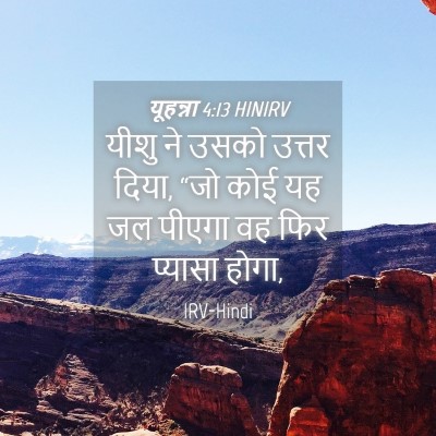Picture 04 - यूहन्ना 4:13 HINIRV - यीशु ने उसको उत्तर - Bible Verse Picture