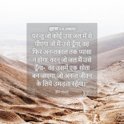 Picture 04 - यूहन्ना 4:14 HINIRV - परन्तु जो कोई उस जल - Bible Verse Picture