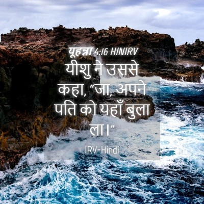 Picture 04 - यूहन्ना 4:16 HINIRV - यीशु ने उससे कहा, - Bible Verse Picture