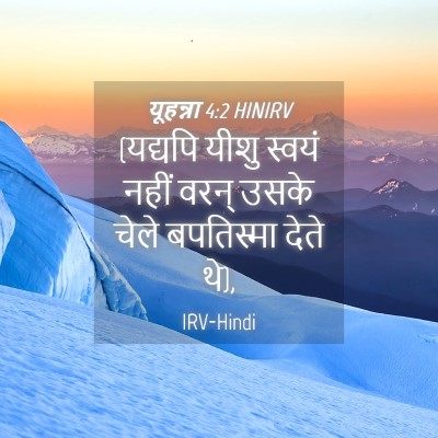 Picture 04 - यूहन्ना 4:2 HINIRV - (यद्यपि यीशु स्वयं - Bible Verse Picture