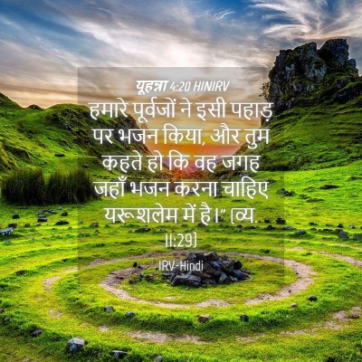 Picture 04 - यूहन्ना 4:20 HINIRV - हमारे पूर्वजों ने - Bible Verse Picture
