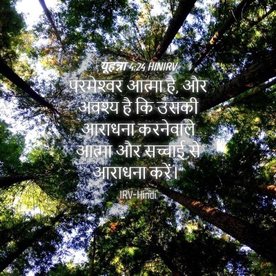 Picture 04 - यूहन्ना 4:24 HINIRV - परमेश्‍वर आत्मा - Bible Verse Picture
