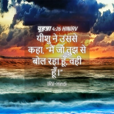 Picture 04 - यूहन्ना 4:26 HINIRV - यीशु ने उससे कहा, - Bible Verse Picture