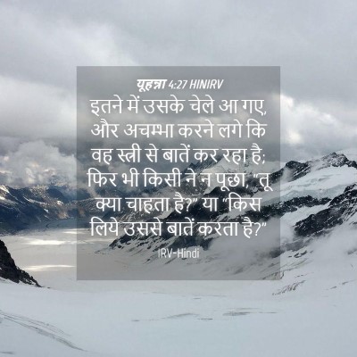 Picture 04 - यूहन्ना 4:27 HINIRV - इतने में उसके चेले - Bible Verse Picture