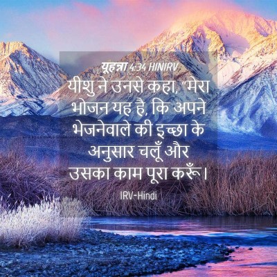 Picture 04 - यूहन्ना 4:34 HINIRV - यीशु ने उनसे कहा, - Bible Verse Picture