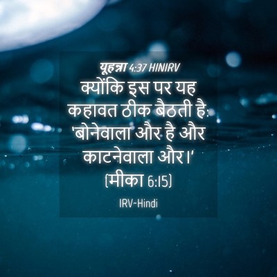 Picture 04 - यूहन्ना 4:37 HINIRV - क्योंकि इस पर यह - Bible Verse Picture