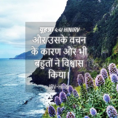 Picture 04 - यूहन्ना 4:41 HINIRV - और उसके वचन के कारण - Bible Verse Picture