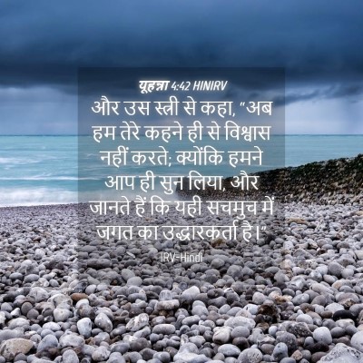 Picture 04 - यूहन्ना 4:42 HINIRV - और उस स्त्री से - Bible Verse Picture