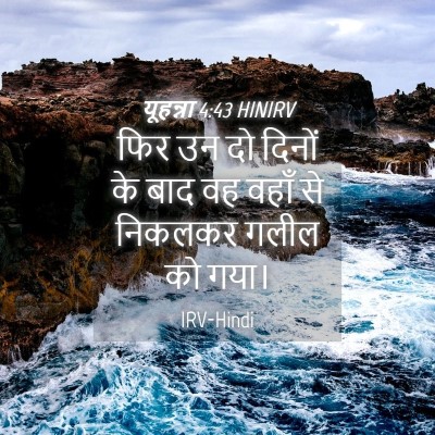 Picture 04 - यूहन्ना 4:43 HINIRV - फिर उन दो दिनों के - Bible Verse Picture