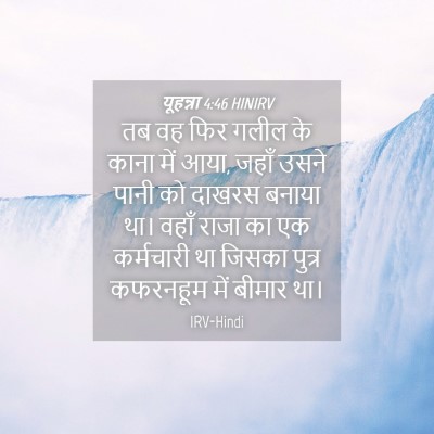 Picture 04 - यूहन्ना 4:46 HINIRV - तब वह फिर गलील के - Bible Verse Picture