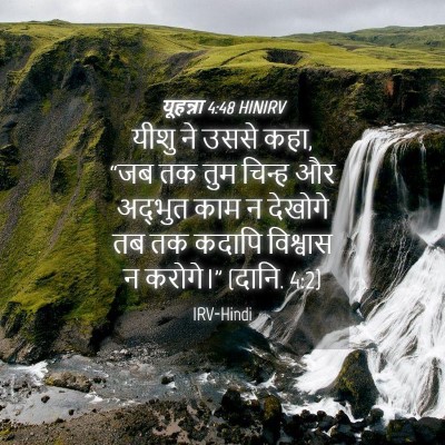 Picture 04 - यूहन्ना 4:48 HINIRV - यीशु ने उससे कहा, - Bible Verse Picture