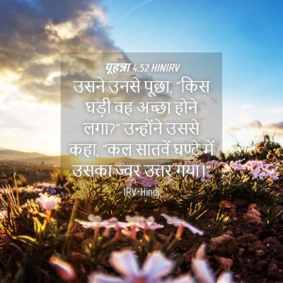Picture 04 - यूहन्ना 4:52 HINIRV - उसने उनसे पूछा, - Bible Verse Picture