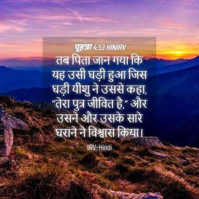 Picture 04 - यूहन्ना 4:53 HINIRV - तब पिता जान गया कि - Bible Verse Picture