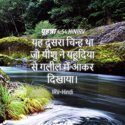 Picture 04 - यूहन्ना 4:54 HINIRV - यह दूसरा चिन्ह था - Bible Verse Picture