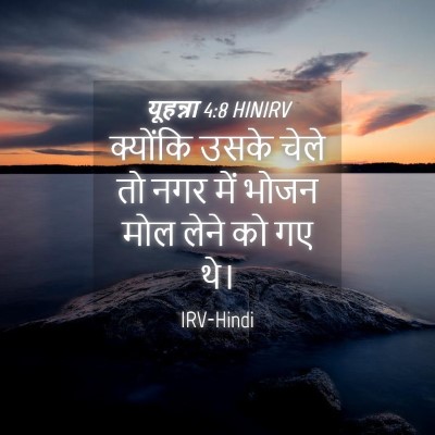 Picture 04 - यूहन्ना 4:8 HINIRV - क्योंकि उसके चेले - Bible Verse Picture