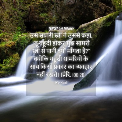 Picture 04 - यूहन्ना 4:9 HINIRV - उस सामरी स्त्री ने - Bible Verse Picture