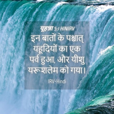 Picture 04 - यूहन्ना 5:1 HINIRV - इन बातों के - Bible Verse Picture