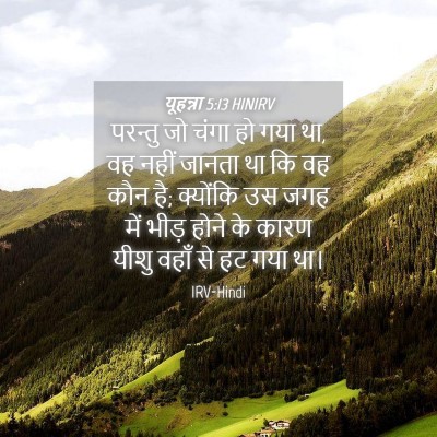Picture 04 - यूहन्ना 5:13 HINIRV - परन्तु जो चंगा हो - Bible Verse Picture