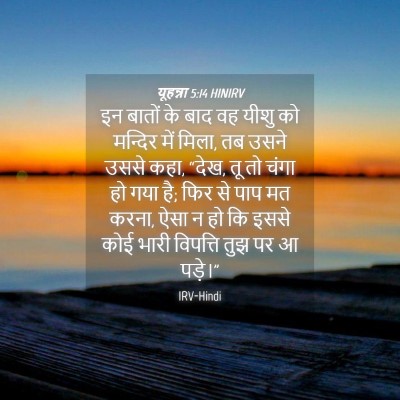 Picture 04 - यूहन्ना 5:14 HINIRV - इन बातों के बाद वह - Bible Verse Picture