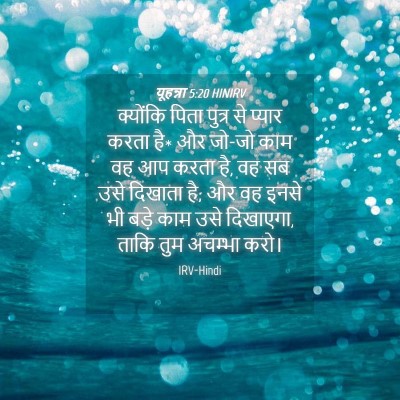 Picture 04 - यूहन्ना 5:20 HINIRV - क्योंकि पिता - Bible Verse Picture