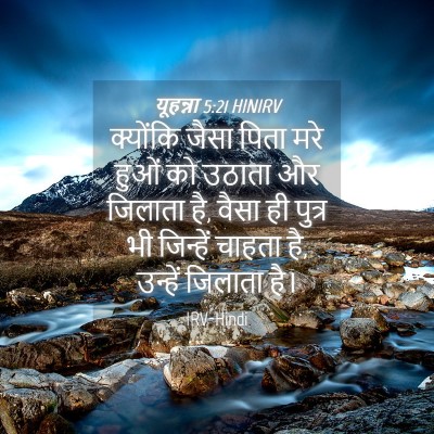 Picture 04 - यूहन्ना 5:21 HINIRV - क्योंकि जैसा पिता - Bible Verse Picture
