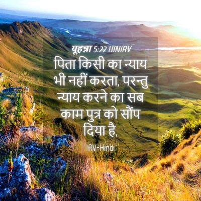 Picture 04 - यूहन्ना 5:22 HINIRV - पिता किसी का न्याय - Bible Verse Picture