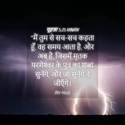 Picture 04 - यूहन्ना 5:25 HINIRV - “मैं तुम से सच-सच - Bible Verse Picture