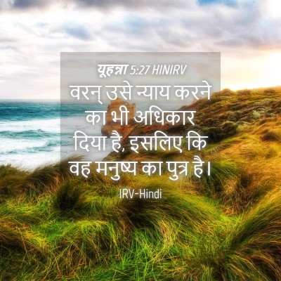 Picture 04 - यूहन्ना 5:27 HINIRV - वरन् उसे न्याय - Bible Verse Picture