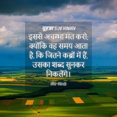 Picture 04 - यूहन्ना 5:28 HINIRV - इससे अचम्भा मत करो; - Bible Verse Picture