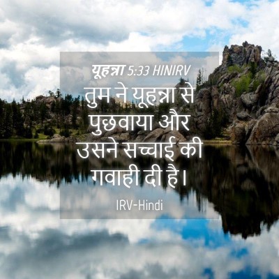 Picture 04 - यूहन्ना 5:33 HINIRV - तुम ने यूहन्ना से - Bible Verse Picture