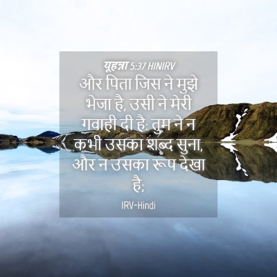 Picture 04 - यूहन्ना 5:37 HINIRV - और पिता जिस ने मुझे - Bible Verse Picture