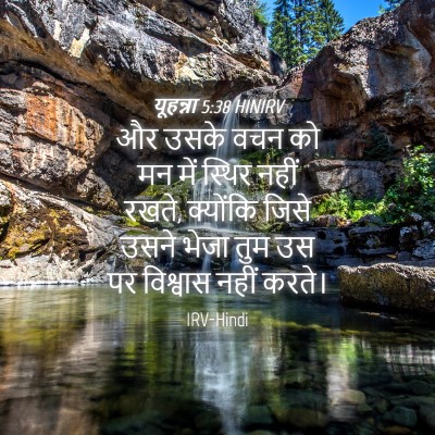 Picture 04 - यूहन्ना 5:38 HINIRV - और उसके वचन को मन - Bible Verse Picture