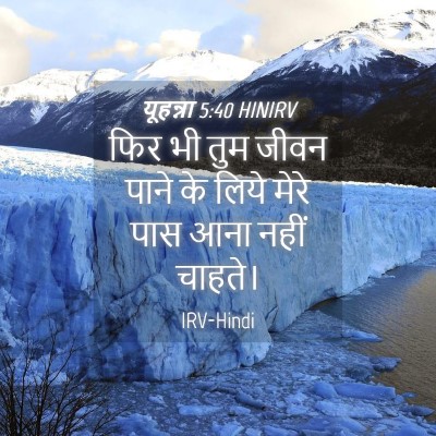 Picture 04 - यूहन्ना 5:40 HINIRV - फिर भी तुम जीवन - Bible Verse Picture