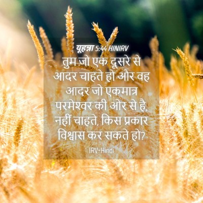 Picture 04 - यूहन्ना 5:44 HINIRV - तुम जो एक दूसरे से - Bible Verse Picture