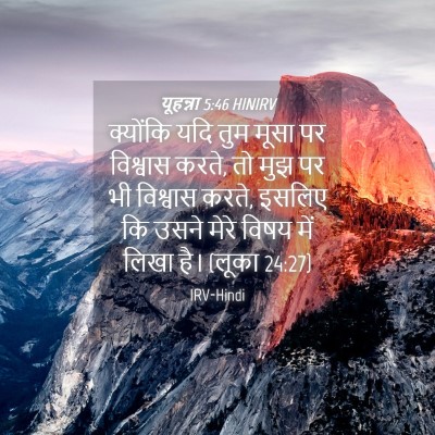 Picture 04 - यूहन्ना 5:46 HINIRV - क्योंकि यदि तुम - Bible Verse Picture