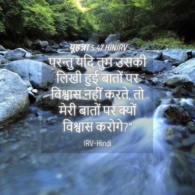 Picture 04 - यूहन्ना 5:47 HINIRV - परन्तु यदि तुम - Bible Verse Picture