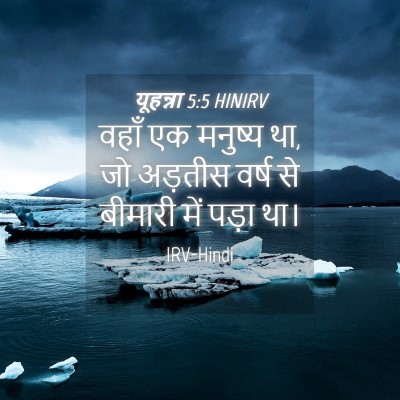 Picture 04 - यूहन्ना 5:5 HINIRV - वहाँ एक मनुष्य था, - Bible Verse Picture