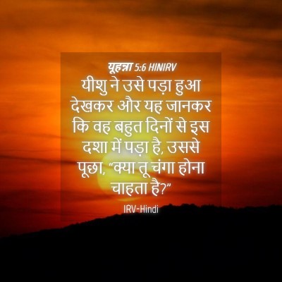 Picture 04 - यूहन्ना 5:6 HINIRV - यीशु ने उसे पड़ा - Bible Verse Picture