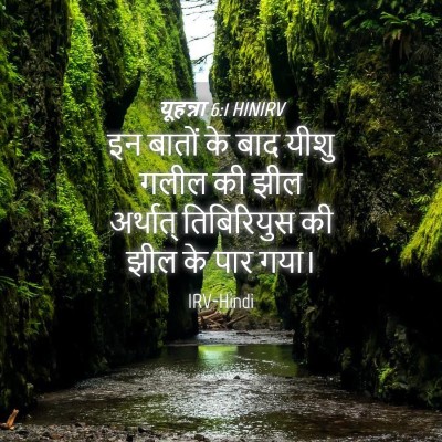 Picture 04 - यूहन्ना 6:1 HINIRV - इन बातों के बाद - Bible Verse Picture
